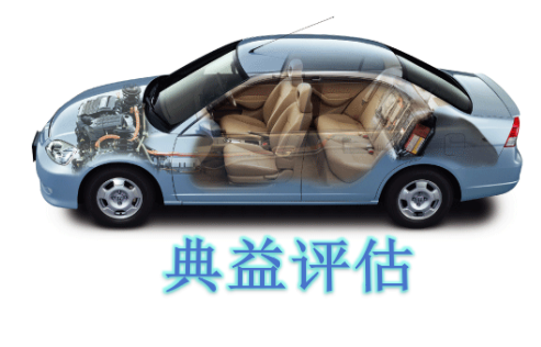 重慶典益機(jī)動(dòng)車(chē)評(píng)估